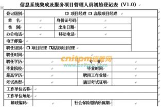 信息系統集成及服務項目管理人員初始登記表 網絡技術從業者的必備證件